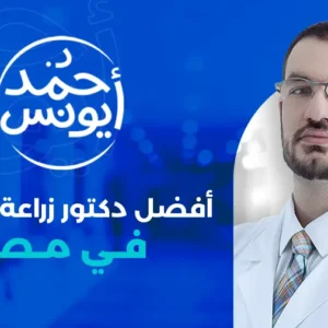 أفضل دكتور زراعة عدسات في مصر 2025