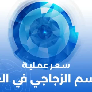 سعر عملية الجسم الزجاجي في العين 2025
