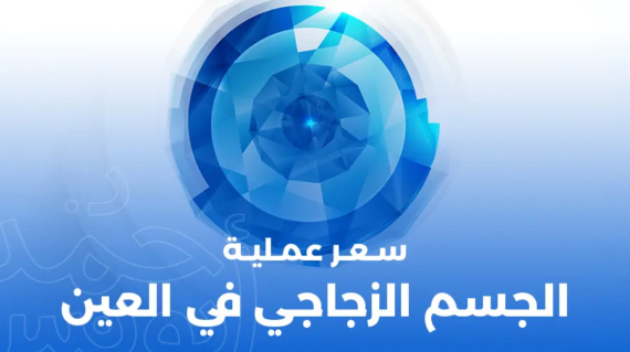 سعر عملية الجسم الزجاجي في العين 2025