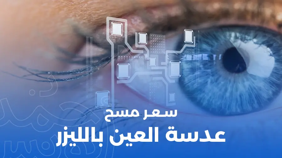 سعر مسح عدسة العين بالليزر