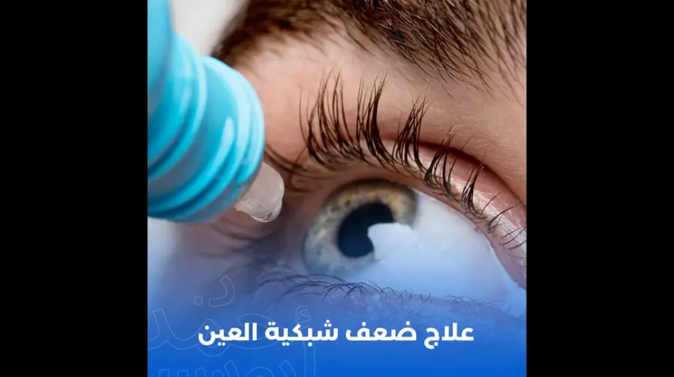 علاج ضعف شبكية العين