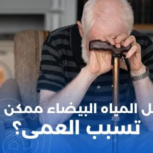 هل المياه البيضاء تسبب العمى
