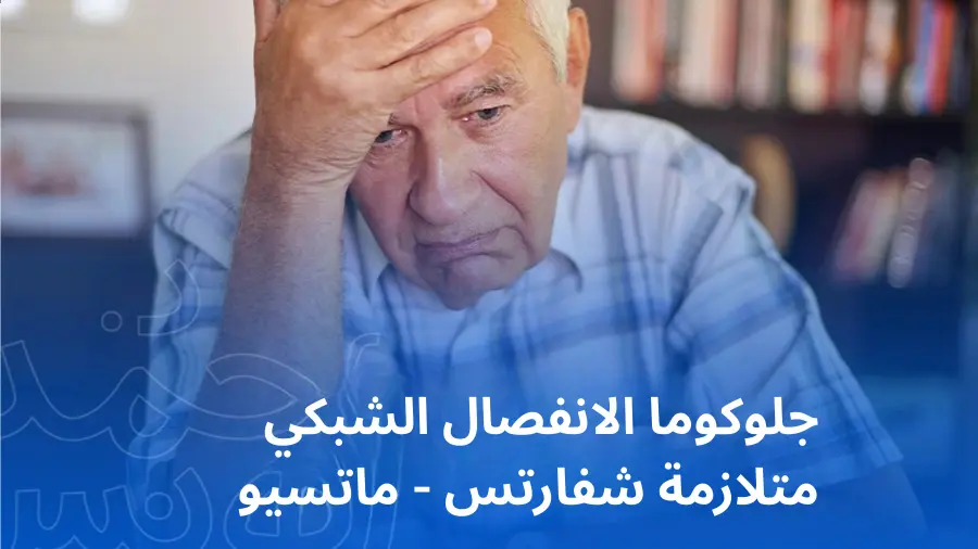 جلوكوما الانفصال الشبكي: متلازمة شفارتس - ماتسيو