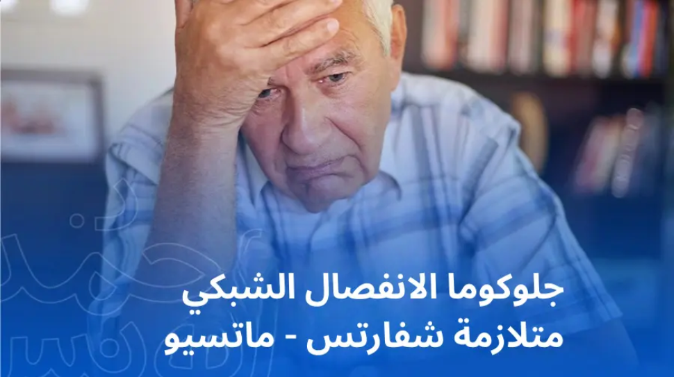 جلوكوما الانفصال الشبكي: متلازمة شفارتس - ماتسيو