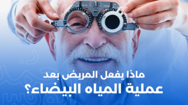 ماذا يفعل المريض بعد عملية المياه البيضاء