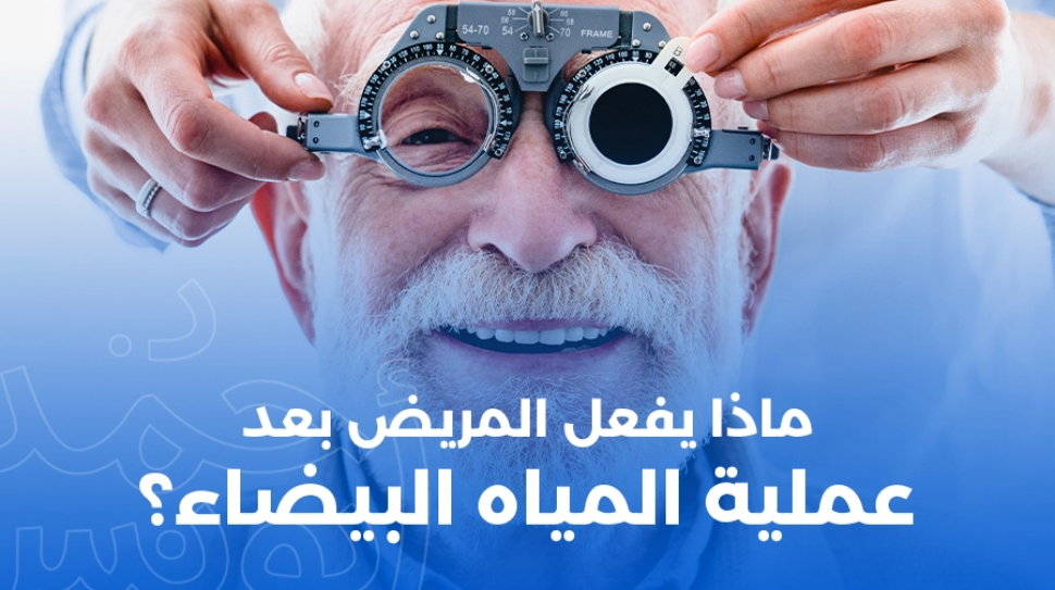 ماذا يفعل المريض بعد عملية المياه البيضاء