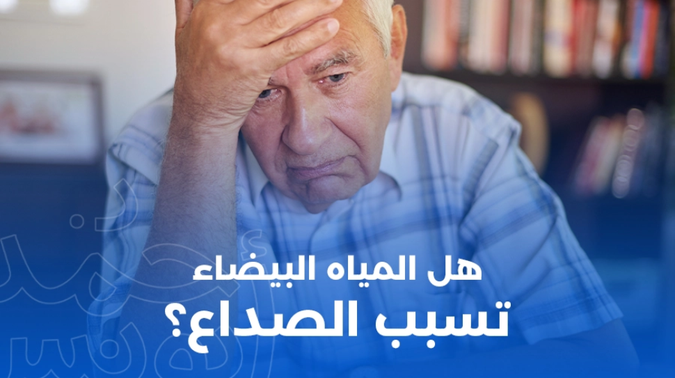 هل المياه البيضاء تسبب الصداع