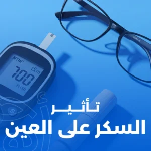 تأثير السكر على العين