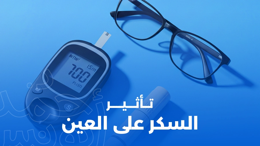 تأثير السكر على العين