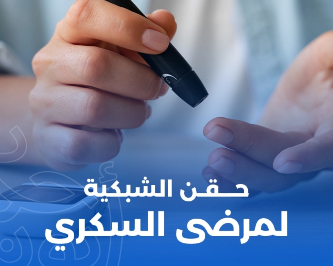 حقن الشبكية لمرضى السكري