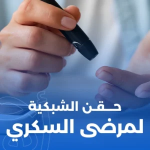 حقن الشبكية لمرضى السكري