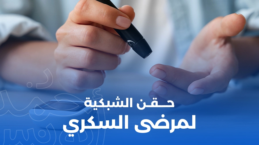 حقن الشبكية لمرضى السكري
