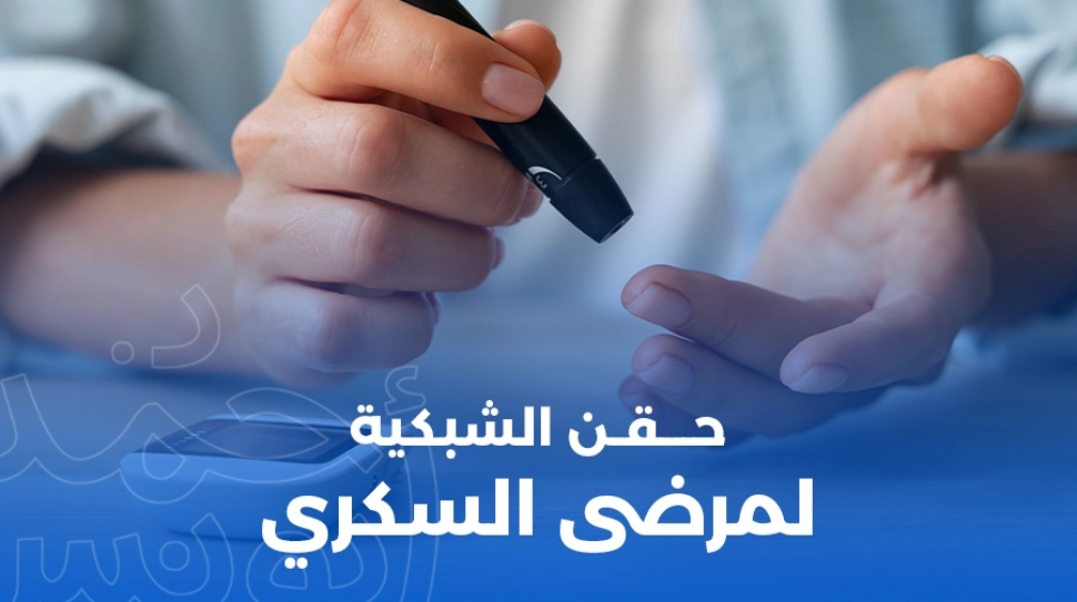 حقن الشبكية لمرضى السكري