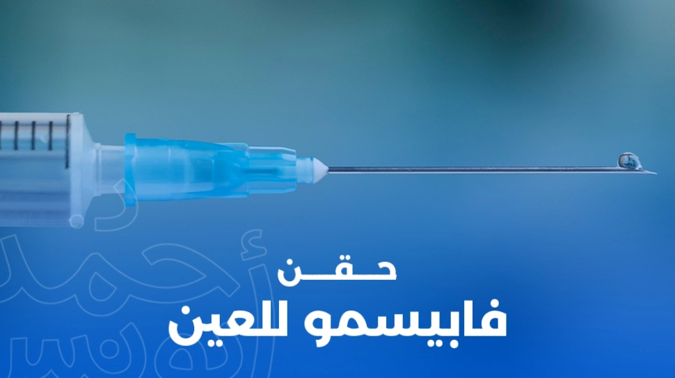 حقن فابيسمو للعين (Vabysmo)