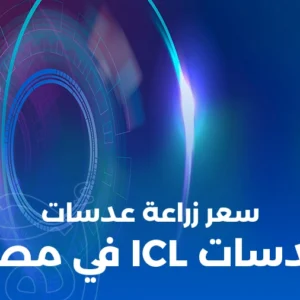سعر زراعة عدسات ICL في مصر 2025