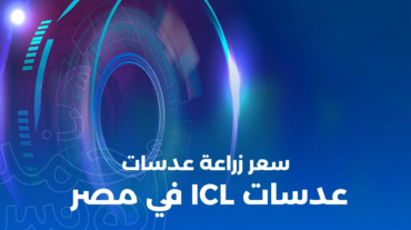 سعر زراعة عدسات ICL في مصر 2025