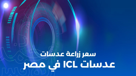 سعر زراعة عدسات ICL في مصر 2025