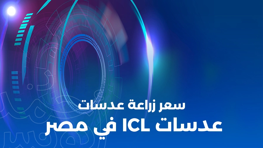 سعر زراعة عدسات ICL في مصر 2025