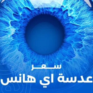 سعر عدسة اي هانس