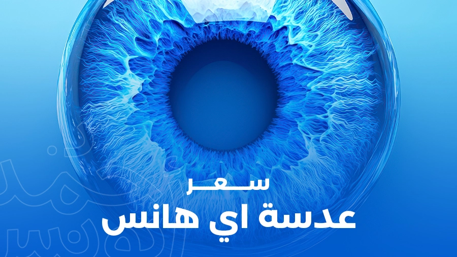 سعر عدسة اي هانس