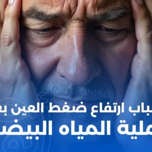 أسباب ارتفاع ضغط العين بعد عملية المياه البيضاء