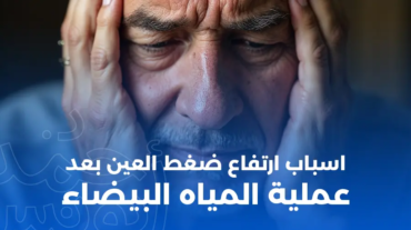 أسباب ارتفاع ضغط العين بعد عملية المياه البيضاء