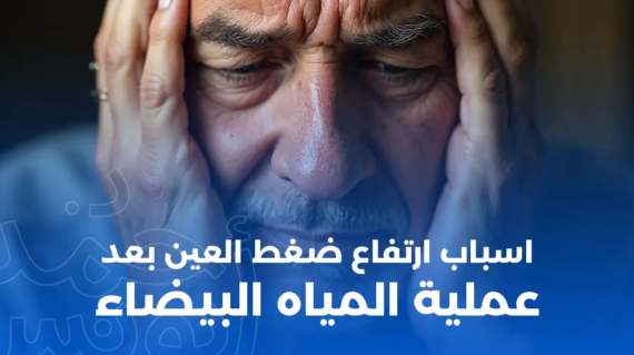 أسباب ارتفاع ضغط العين بعد عملية المياه البيضاء
