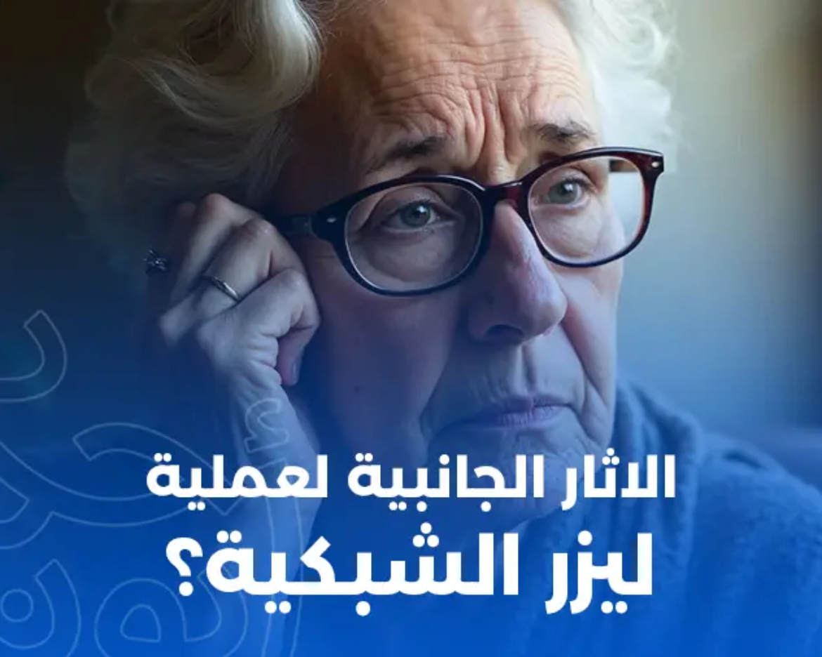الآثار الجانبية لعملية ليزر الشبكية