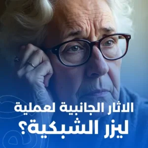 الآثار الجانبية لعملية ليزر الشبكية
