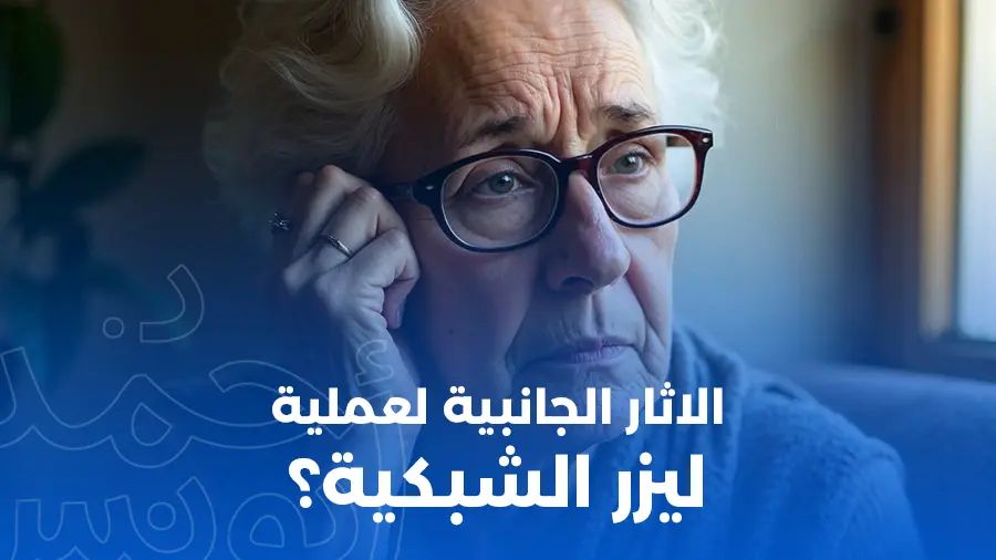 الآثار الجانبية لعملية ليزر الشبكية