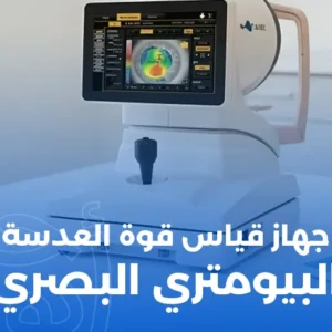 جهاز قياس قوة العدسة Topcon Aladdin optical biometer