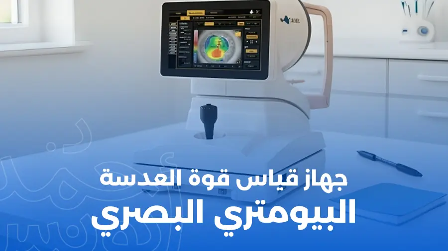 جهاز قياس قوة العدسة Topcon Aladdin optical biometer