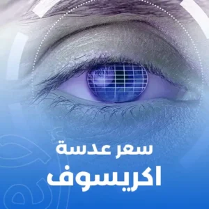 سعر عدسة اكريسوف في مصر 2025