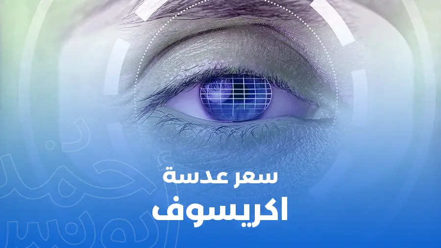 سعر عدسة اكريسوف في مصر 2025