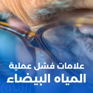 علامات فشل عملية المياه البيضاء