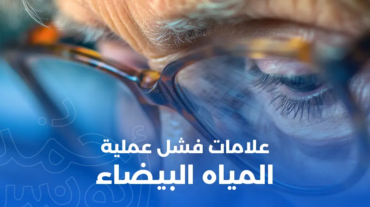 علامات فشل عملية المياه البيضاء
