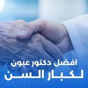 أفضل دكتور عيون لكبار السن في مصر