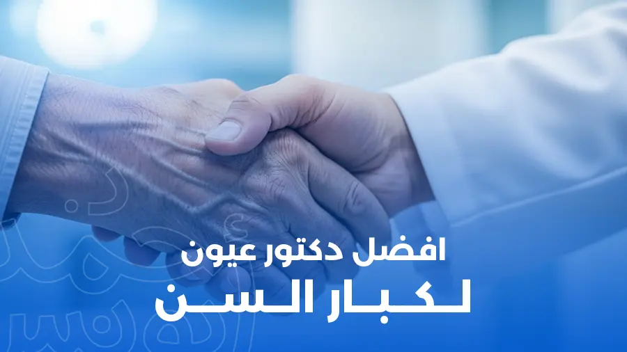 أفضل دكتور عيون لكبار السن في مصر