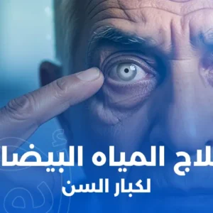 علاج المياه البيضاء لكبار السن