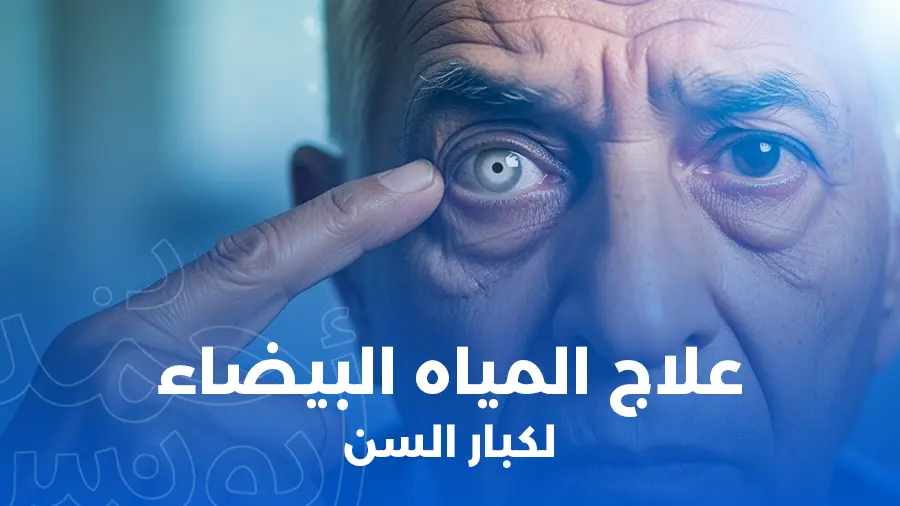 علاج المياه البيضاء لكبار السن