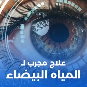 علاج مجرب للماء الأبيض