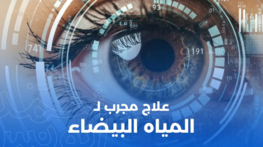علاج مجرب للماء الأبيض