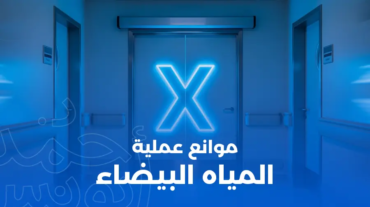 موانع عملية المياه البيضاء