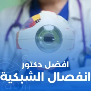أفضل دكتور انفصال شبكية في مصر
