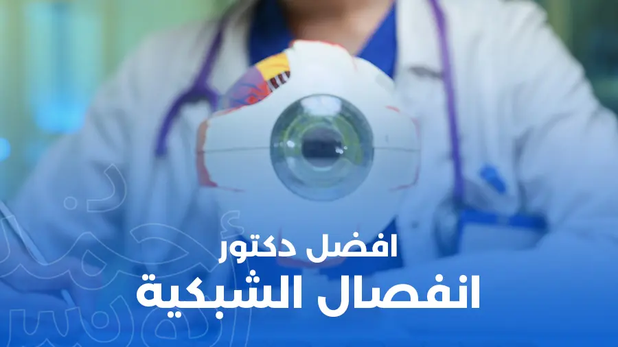 أفضل دكتور انفصال شبكية في مصر