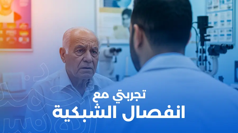 تجربتي مع انفصال الشبكية مع الدكتور أحمد يونس