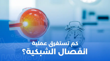 كم تستغرق عملية انفصال الشبكية؟