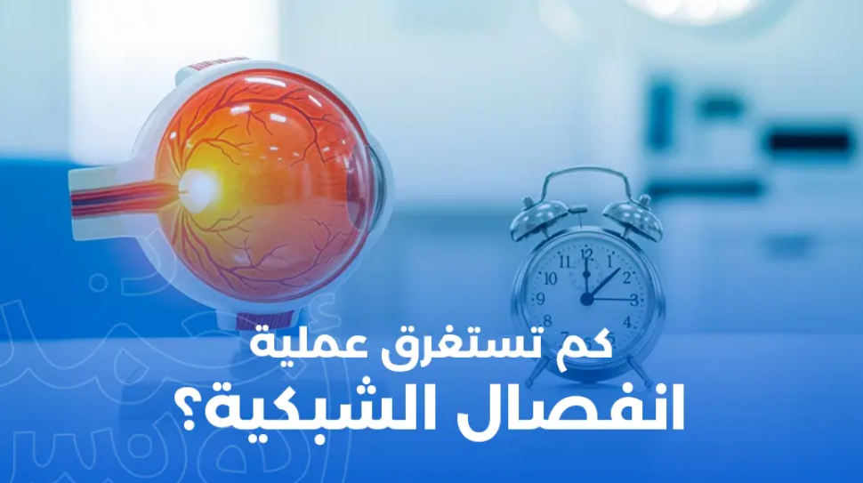 كم تستغرق عملية انفصال الشبكية؟