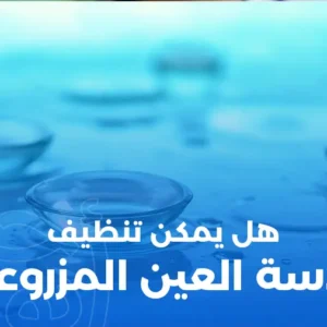هل يمكن تنظيف عدسة العين المزروعة